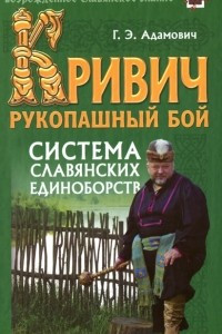 Книга Кривич. Рукопашный бой. Система славянских единоборств