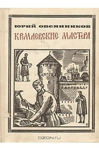 Книга Кремлевские мастера: Василий Ермолин, Аристотель Фиораванти