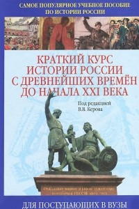 Книга Краткий курс истории России с древнейших времен до начала XXI века