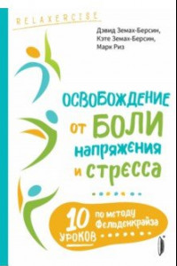 Книга Освобождение от боли, напряжения и стресса. 10 уроков по методу Фельденкрайза