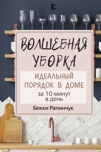 Книга Волшебная уборка. Идеальный порядок в доме за 10 минут в день