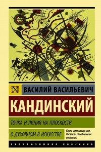 Книга Точка и линия на плоскости. О духовном в искусстве