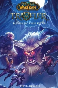 Книга World of WarCraft. Traveler: Извилистый путь