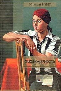 Книга Закономерность