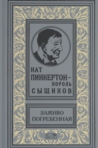 Книга Нат Пинкертон - Король сыщиков. Заживо погребенная