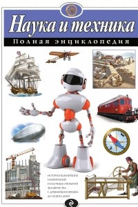 Книга Наука и техника. Полная энциклопедия