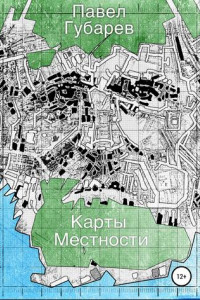 Книга Карты местности