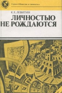 Книга Личностью не рождаются