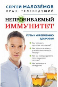 Книга Непробиваемый иммунитет. Путь к укреплению здоровья