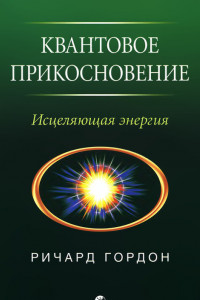 Книга Квантовое Прикосновение: Исцеляющая энергия