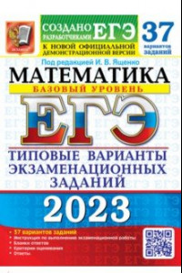 Книга ЕГЭ 2023 Математика. Базовый уровень. 37 вариантов. Типовые варианты экзаменационных заданий