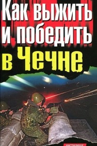 Книга Как выжить и победить в Чечне