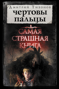 Книга Самая страшная книга. Чертовы пальцы