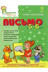 Книга Письмо в 5-6 лет