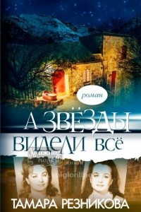 Книга А звезды видели все