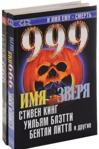 Книга 999 - имя зверя. В 2 томах