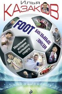 Книга Foot'Больные люди. Маленькие истории большого спорта