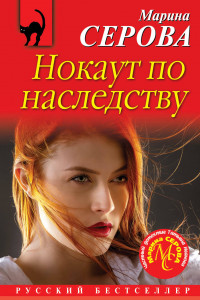 Книга Нокаут по наследству