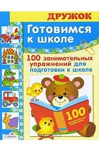 Книга Готовимся к школе. 100 занимательных упражнений для подготовки к школе