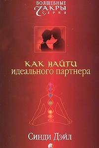 Книга Как найти идеального партнера