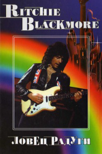 Книга Ritchie Blackmore. Ловец радуги