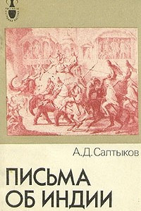 Книга Письма об Индии