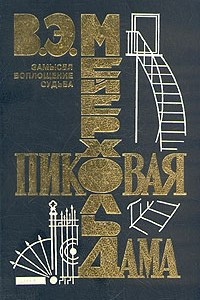 Книга Пиковая дама. Замысел. Воплощение. Судьба