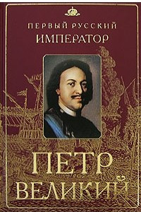 Книга Петр Великий. Первый русский император. Овсянников Ю.М