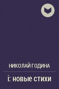 Книга i: новые стихи