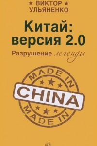 Книга Китай: версия 2.0. Разрушение легенды