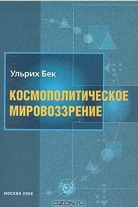 Книга Космополитическое мировоззрение