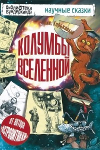 Книга Колумбы Вселенной