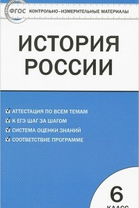 Книга История России. 6 класс. Контрольно-измерительные материалы