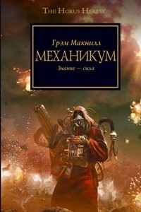 Книга Механикум