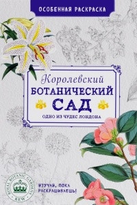 Книга Королевский ботанический сад. Особенная раскраска