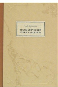 Книга Грамматический очерк санскрита