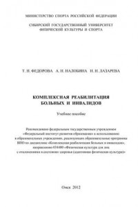 Книга Комплексная реабилитация больных и инвалидов