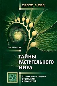 Книга Тайны растительного мира. От гигантов и карликов до эскулапов и отравителей