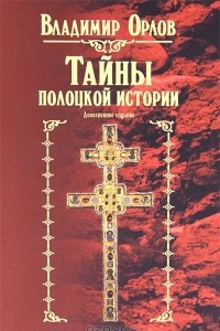 Книга Тайны полоцкой истории