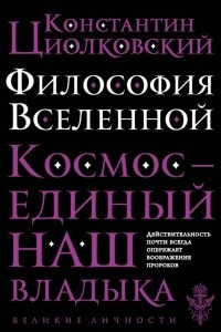 Книга Философия Вселенной