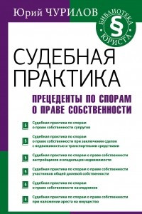 Книга Судебная практика. Прецеденты по спорам о праве собственности