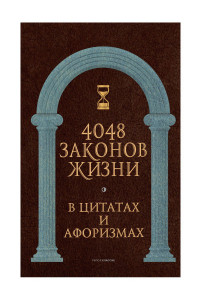 Книга 4048 законов жизни в цитатах и афоризмах