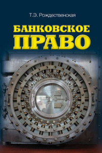 Книга Банковское право