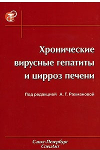 Книга Хронические вирусные гепатиты и цирроз печени