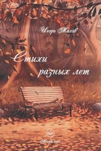 Книга Игорь Малов. Стихи разных лет