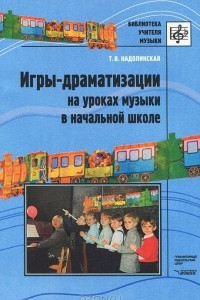 Книга Игры-драматизации на уроках музыки в начальной школе