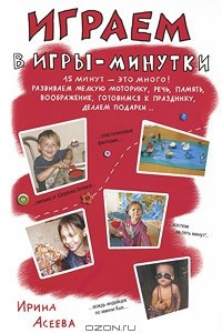 Книга Играем в игры-минутки. 15 минут - это много!