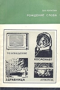 Книга Рождение слова. Неологизмы и окказиональные образования