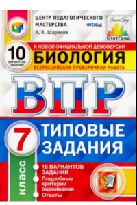 Книга ВПР ЦПМ. Биология. 7 класс. Типовые задания. 10 вариантов. ФГОС