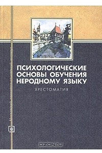 Книга Психологические основы обучения неродному языку. Хрестоматия